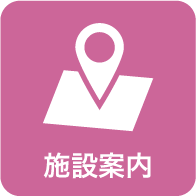 施設案内