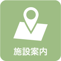 施設案内